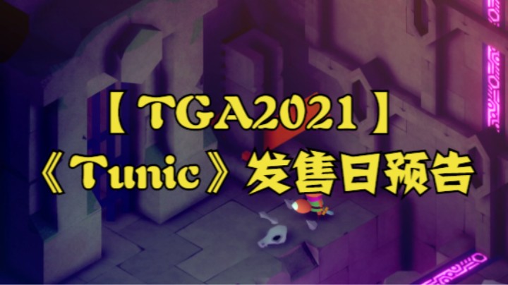 【TGA2021】《Tunic》发售日预告