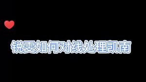 锐雯对线凯南需要注意哪些细节！