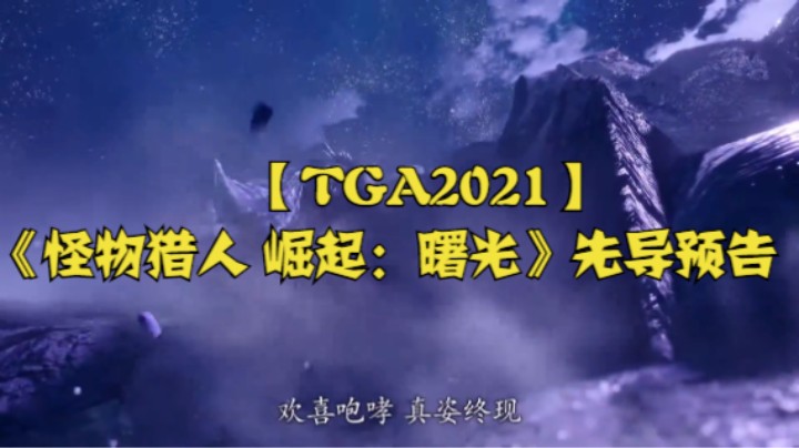 【TGA2021】《怪物猎人 崛起：曙光》先导预告
