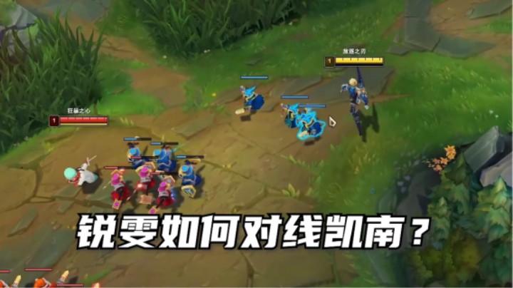倾囊相授锐雯怎么打凯南