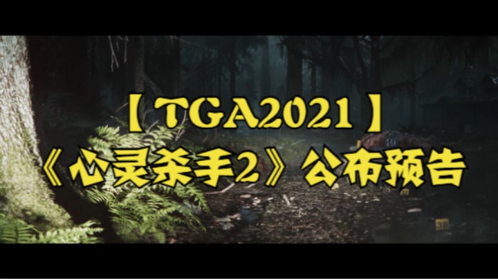 【TGA2021】《心灵杀手2》公布预告