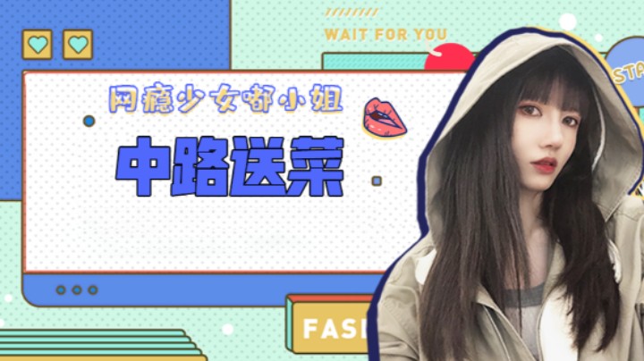 中路送菜