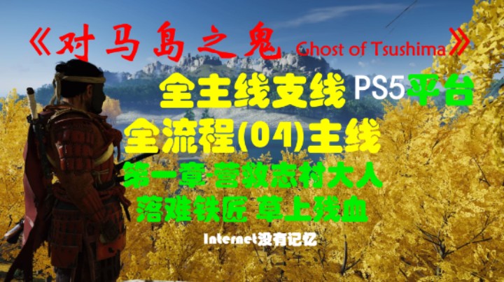 《对马岛之鬼 Ghost of Tsushima》PS5平台 全主线支线全流程(04)主线 第一章-营救志村大人 落难铁匠、草上残血