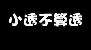 这波不是透，福尔摩棍演绎法推理
