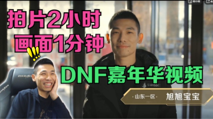 【旭旭宝宝】有任没有画面？宝哥看DNF嘉年华视频