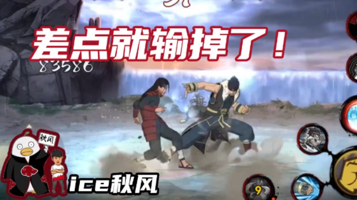 【ice秋风】一个不注意差点就输了！