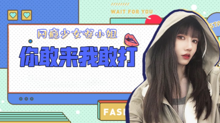 你敢来我敢打
