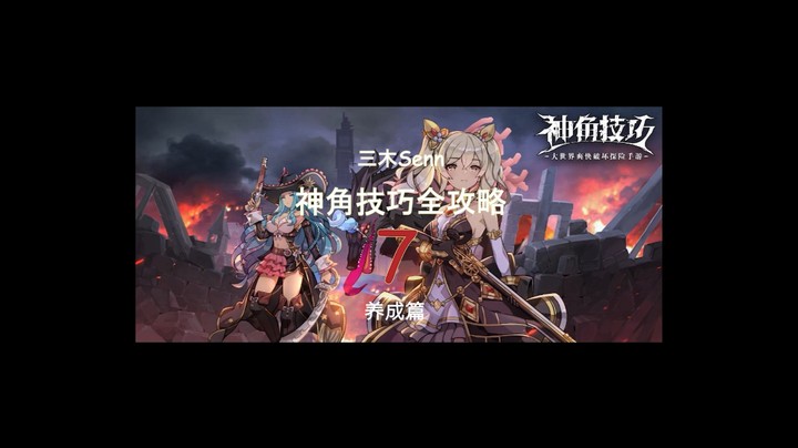 [三木Senn]神角技巧全攻略 第七篇 英雄养成篇！！