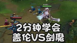 2分钟学会盖伦vs剑魔