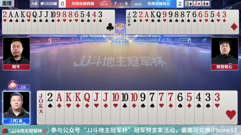 【2021-12-10 03点场】JJ斗地主官方：冠军杯总决赛C组