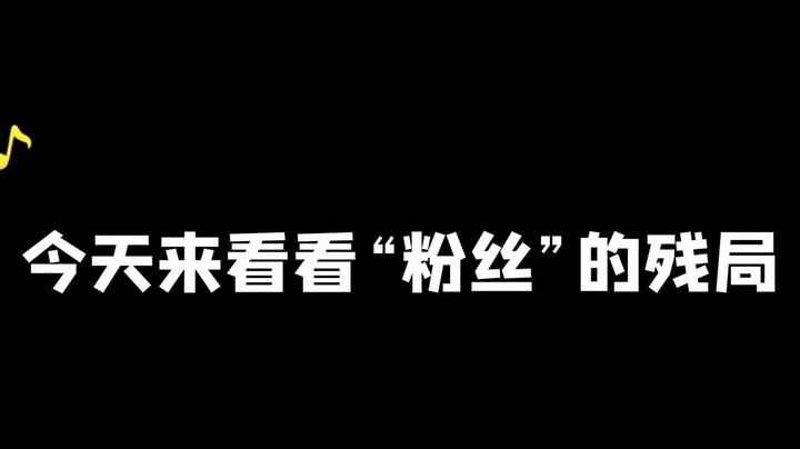 茂 名 无 假 拆