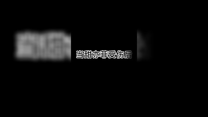 甜亦菲受伤之后