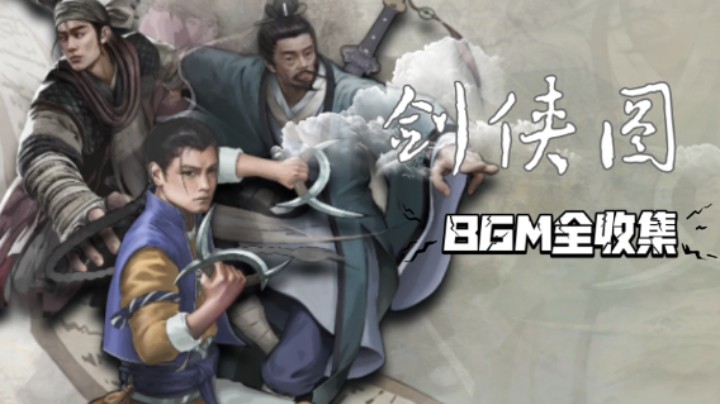 《剑侠图》游戏背景音乐BGM全收集（持续更新）