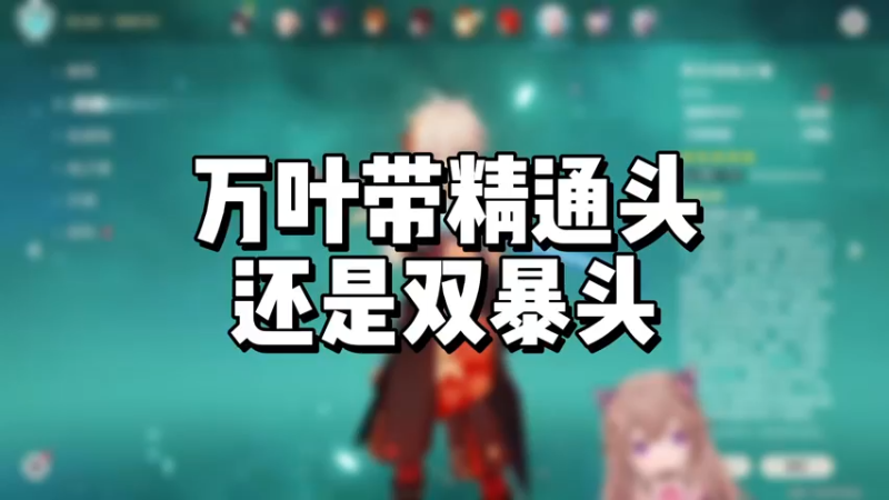 【原神】万叶带精通头还是双暴头