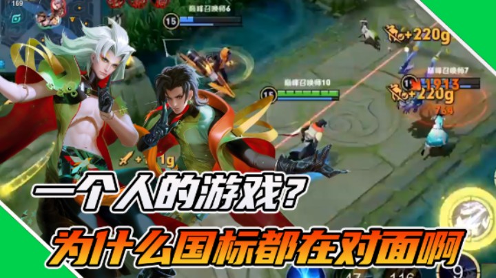 【枷锁】这是一个人的游戏？为什么国标都在对面啊？