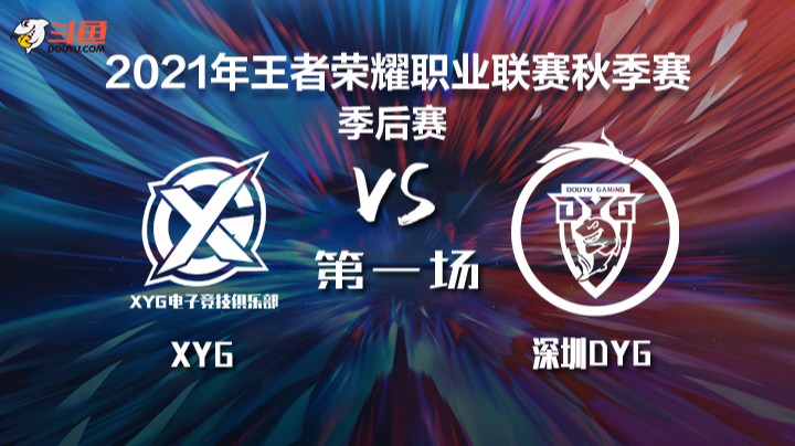 KPL秋季赛 XYG vs 深圳DYG 第一局