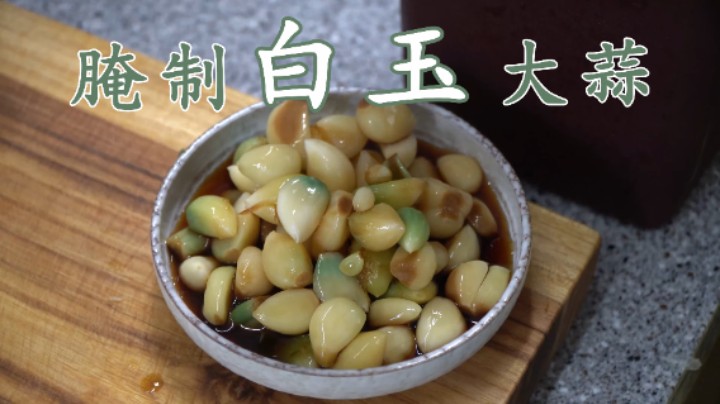 妈妈亲手制作的腌蒜教程来了，晶莹靓丽青翠欲滴，好看又美味！