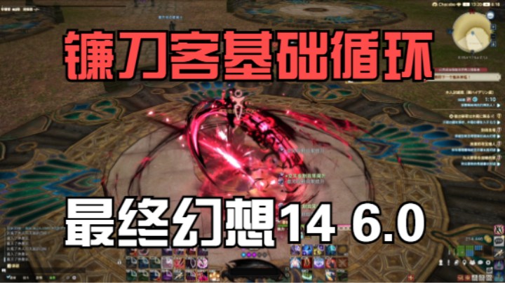 FF14 镰刀客(钐镰师)90级 木桩及基础循环 6.0新职业