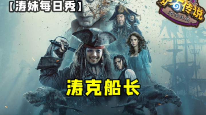 【涛妹每日秀】跳本进化天命海盗，电表倒转一路连胜