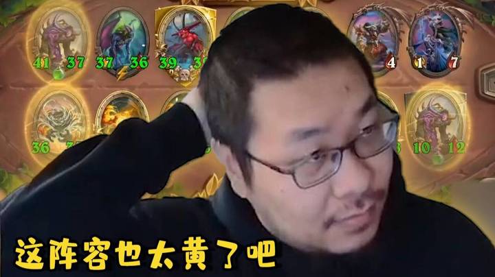 【炉石王师傅】这阵容也太黄了吧