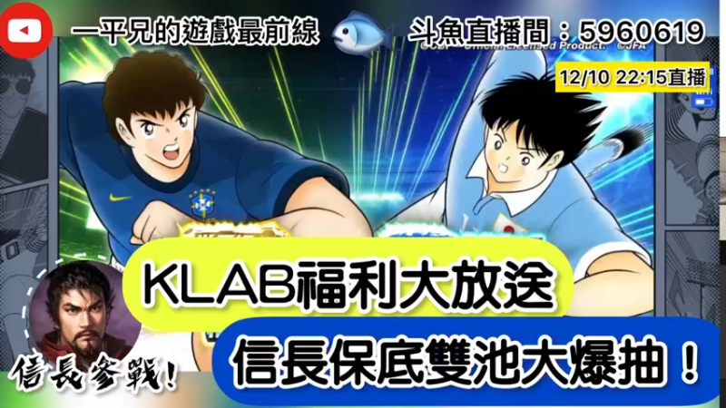 【2021-12-10 22点场】O周五足球小将翼O：【足球小将翼】创造自己的梦幻队！Next