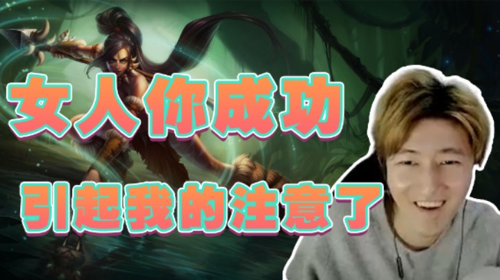女人，你已经成功引起我的注意了！