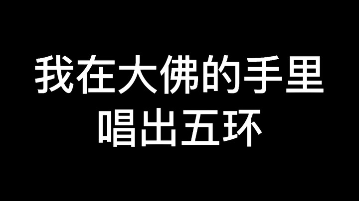 我在大佛的手里唱出五环