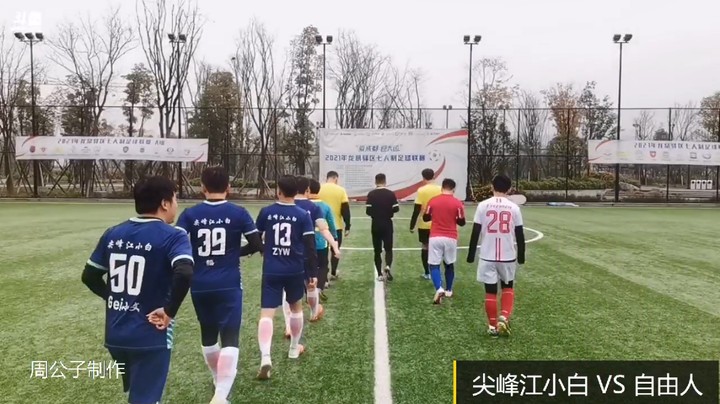 【集锦】2021年龙泉驿区足球联赛 尖峰江小白 VS 自由人