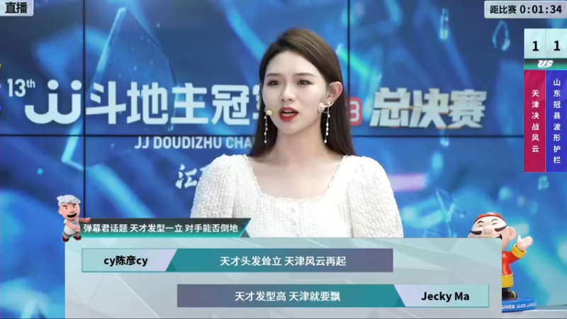 【2021-12-11 19点场】JJ斗地主官方：【直播】冠军杯总决赛C组天津2:2山东