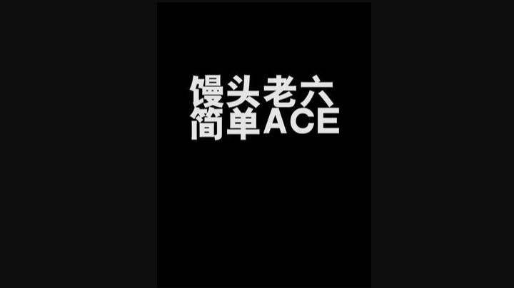 即使对面eco，我也要老六