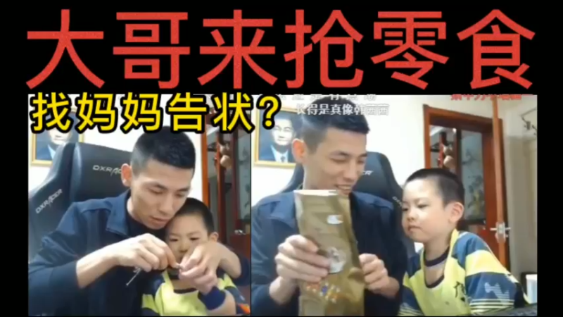 大哥来跟宝哥抢零食，找妈妈告状？