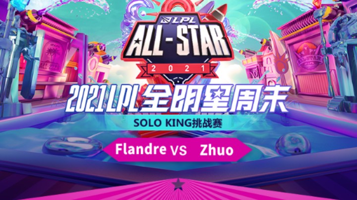 LPL全明星-SOLO赛-TESZhuo vs EDGFlandre