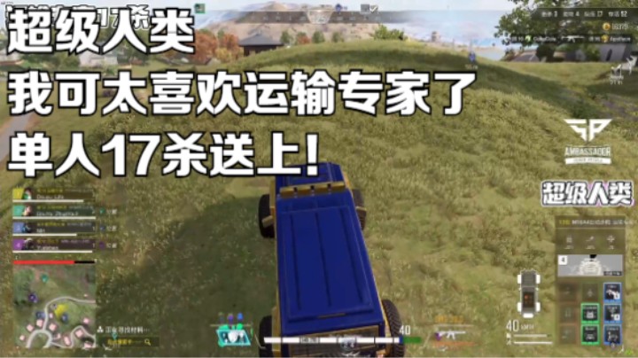 《超级人类》我可太喜欢运输专家了，单人17杀送上！