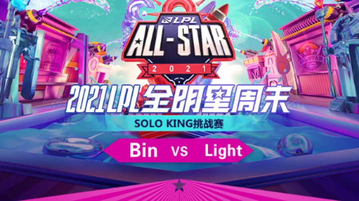 LPL全明星-SOLO赛-WBGBin vs LNGLight