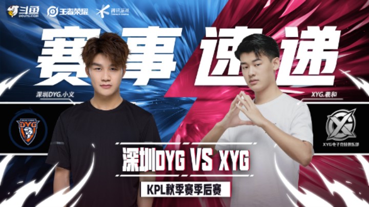 【KPL秋季赛】赛事速递12.10： XYG 4：1 深圳DYG