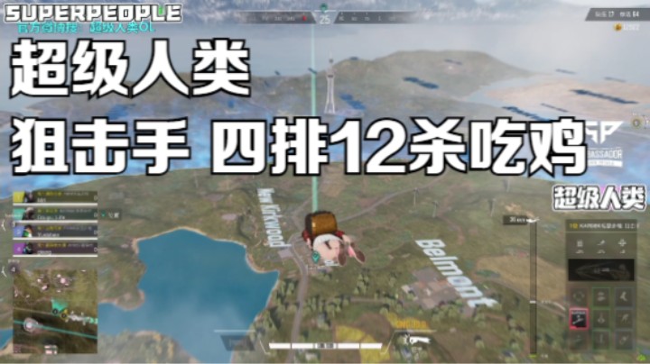《超级人类》狙击手 四排12杀吃鸡