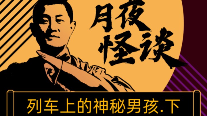 【怪谈】列车上的神秘男孩.后篇