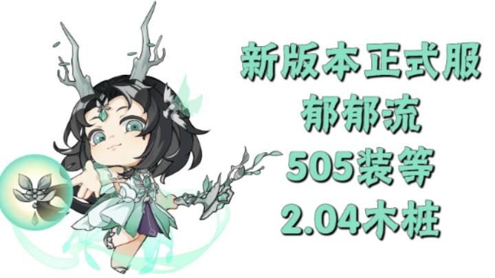 【大婷】505装等，郁郁木桩2.04