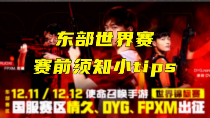 使命召唤手游东部世界赛前瞻 关于10个你观赛前须知的小tips