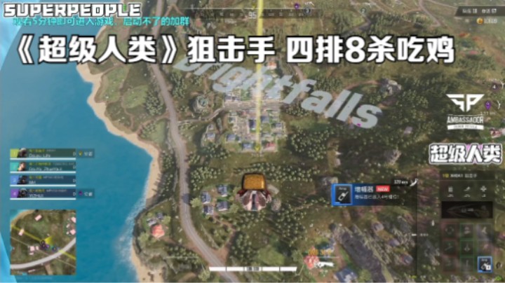《超级人类》狙击手 四排8杀吃鸡