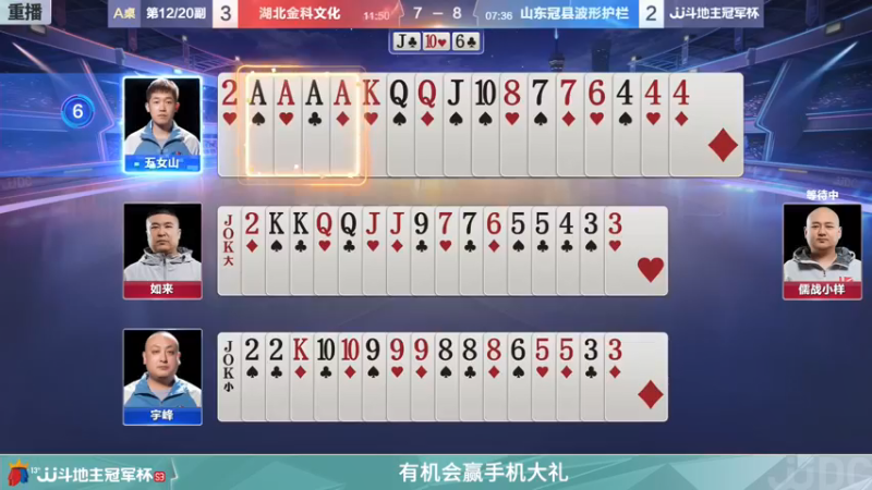 【2021-12-11 03点场】JJ斗地主官方：【重播】冠军杯总决赛C组