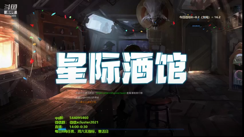 【2021-12-11 01点场】xcluster：星际酒馆，还鸡日常