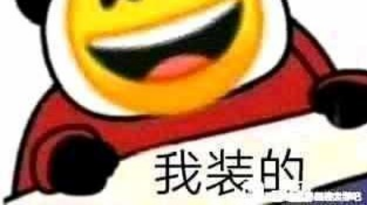 摆烂摆烂就能赢我