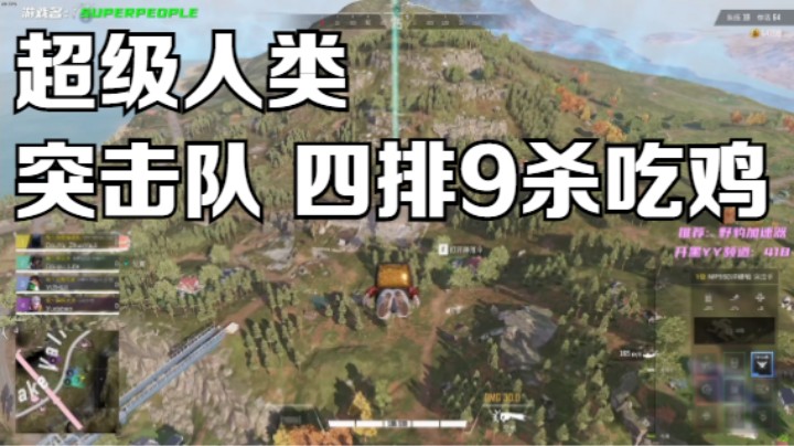 《超级人类》突击队 四排9杀吃鸡