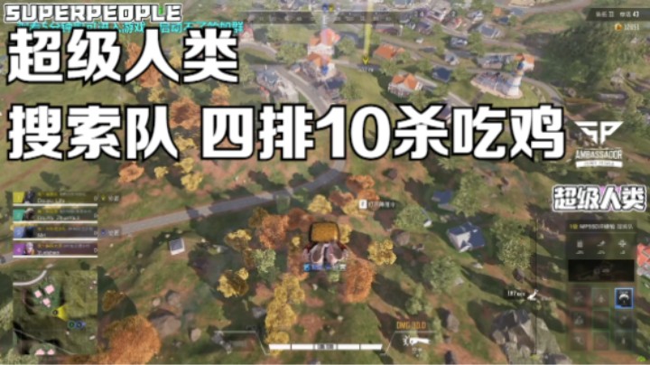 《超级人类》搜索队 四排10杀吃鸡