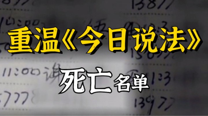 凶手制作死亡名单，按照名单作案！《今日说法》里大片级别，火线追凶！