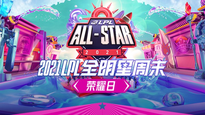 2021LPL全明星周末-荣耀日-1211