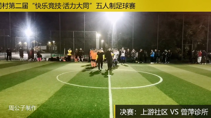 【集锦】2021洪安镇大同村“快乐竞技·活力大同”五人制足球赛决赛：上游社区 VS 曾萍诊所