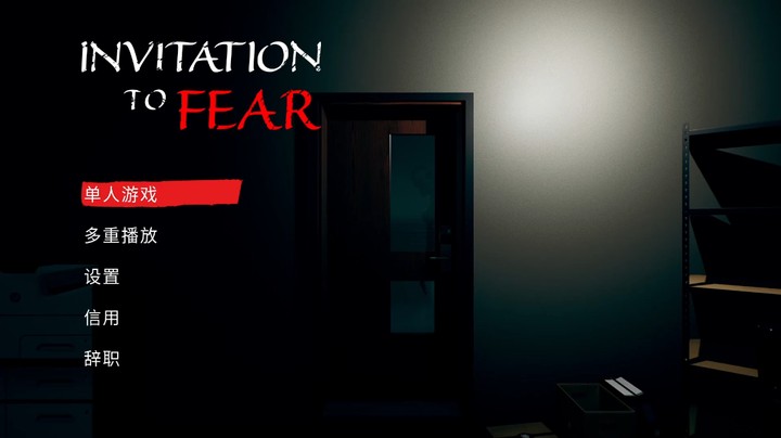 靠着一把扳手，征服了三个木偶小姐姐~Invitation to fear正常难度单通
