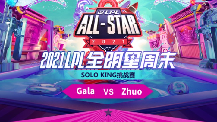 LPL全明星-SOLO赛-RNGGala vs TESZhuo
